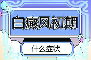 白癩風(fēng)早期癥狀圖片,身體上有一小部分(發(fā)病前會(huì)有什么征兆)