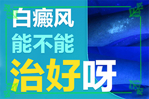 八個月的寶寶肚子上有白斑怎么治療(診療有嗎)