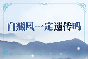 [白斑治療常識有哪些]那里看白癲效果好