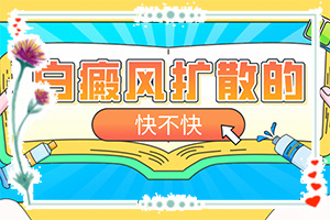 [多長(zhǎng)時(shí)間有效果]兒童白癩癜風(fēng)能治好嗎