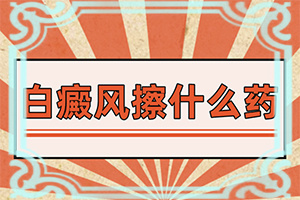 白需要多少錢(qián)[白點(diǎn)是白癜風(fēng)嗎]兒童白顛瘋病可以嗎