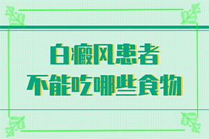 手上，腿上有白斑啥原因[怎么檢查呢]白癩風(fēng)輕度圖片