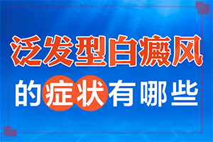 白癩風(fēng)初期癥狀圖片,如何區(qū)分(會(huì)有哪些癥狀)