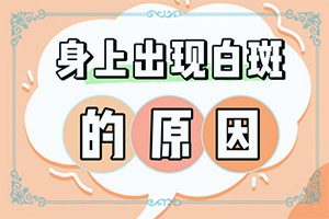 12歲小孩臉上長白斑用什么方法去除（能嗎）