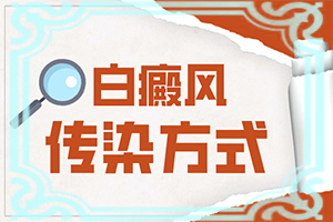 長白班什么情況[都有哪些表現(xiàn)癥狀呢]孩子臉上白殿風(fēng)