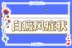 手上起白斑是什么原因-誘發(fā)因素有哪些