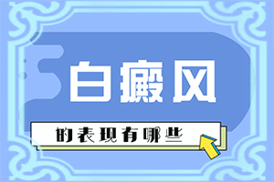 男人下面有白斑是什么情況[會引起白斑原因是]