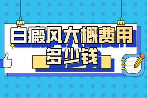 [患者關(guān)心]白癜風(fēng)治療的費(fèi)用是怎么算的?治療白癜風(fēng)的費(fèi)用會很高嗎?