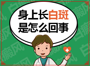 白癲的治療有效醫(yī)院,怎樣治療才有效呢(應該如何治療)