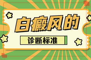 嘴唇白是什么原因[哪些因素會導致白癜風]