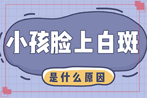 身上突然出現(xiàn)白斑的原因-病因是什么呢
