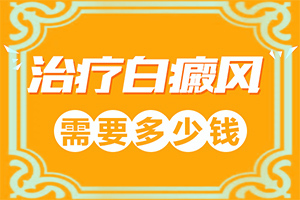 面部出現(xiàn)白斑怎么回事,一般長在什么部位呢(白斑是什么呢)