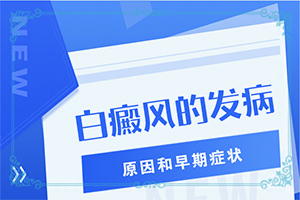 白顛瘋病什么引起,常見病因有哪些(是怎么引起的)