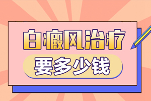 [要點(diǎn)特輯]白癜風(fēng)在早期治療有什么好處-早期治療白癜風(fēng)的有哪些