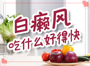 白殿瘋發(fā)病原因,哪些誘發(fā)白斑病(患發(fā)是什么原因)