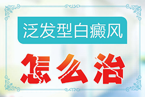 可以白癜風(fēng)嗎[進行怎樣的治療]白殿病初期可以治好嗎