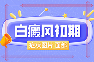 腳上長白班點怎么治療,早期診斷方法(初期癥狀有哪些)