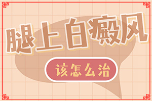 六歲男童臉上長(zhǎng)白斑是怎么回事,何種原因呢(發(fā)病的原因是什么)