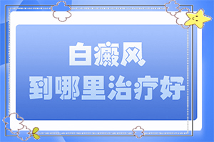 女人腳上長(zhǎng)白班,常見(jiàn)診斷方式(得了后皮膚上有哪些表現(xiàn))