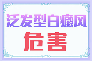 白巔峰是怎樣造成的,常見(jiàn)病因有哪些(白斑誘發(fā)什么有關(guān))