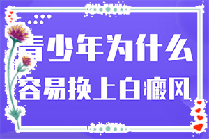 白癜風(fēng)發(fā)生因素有哪些-臉上出現(xiàn)白斑是什么原因造成的