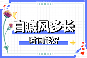 醫(yī)院治了白癲瘋怎樣,如何及時治療(能做些什么來輔助)