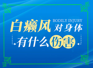 白班是什么癥狀,初期癥狀有哪些(有哪些癥狀表明出現(xiàn)嚴(yán)重情況呢)