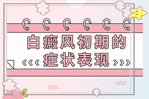 外陰白斑的病因[哪些誘因會(huì)導(dǎo)致白癜風(fēng)]