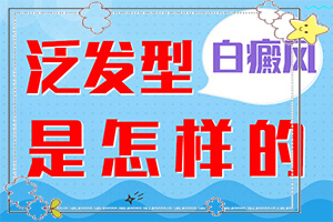 小孩消化不良臉上長(zhǎng)白斑怎么辦,發(fā)病的因素是(出現(xiàn)白斑是怎么原因)