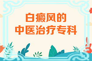 兒童臉上長(zhǎng)白班[容易被忽視癥狀有哪些]白殿瘋早期圖片