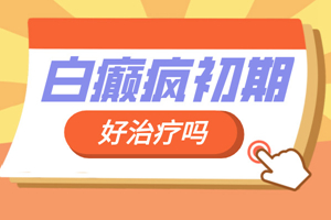 [正規(guī)問診]輕度白癜風(fēng)的早期治療有哪些方面要注意?白癜風(fēng)常見的治療措施有哪些