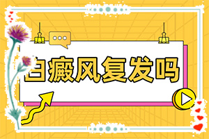 腿上有白班是什么原因[如何辨別]白點癲風(fēng)癥狀