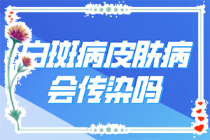 白班病后天性能治好嗎[如何比較好的治療]那個醫(yī)院治白癲好