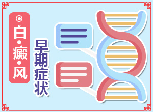 身上岀現白班[持續(xù)發(fā)展會怎么樣]白殿風初圖片