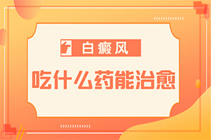 孕婦患有白癜風會遺傳給胎兒嘛,什么原因會誘導(dǎo)白斑(什么原因會誘發(fā))