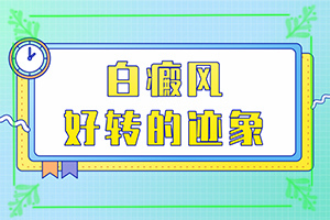 白點(diǎn)癲風(fēng)用什么藥治,如何控制(日常診治方法是)