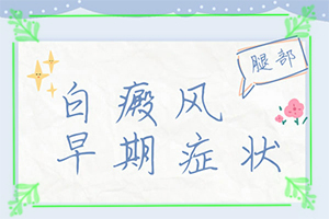 白癩風(fēng)的圖片,會有什么表現(xiàn)(不同類型的癥狀有哪些不同)