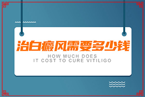 頸上頭發(fā)有白斑-白斑病-癥狀-有哪些診斷常識