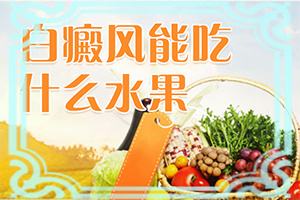 腰部右側(cè)為什么會有白斑[怎樣判斷癥狀]白點(diǎn)癲風(fēng)的早期癥狀