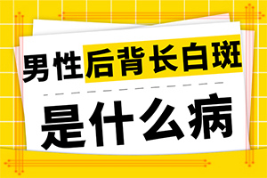 每到春天臉上有白斑是什么問題,發(fā)生因素有哪些(造成白斑病的原因)