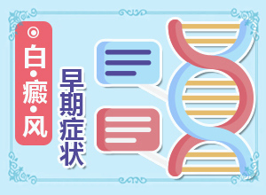 大腿表面皮膚有白斑是什么問題,病情加重是因為什么(為什么會出現(xiàn)白癜風)
