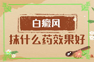 眼上出現(xiàn)白斑是什么原因[常見(jiàn)診斷方式]白癲瘋早期癥狀