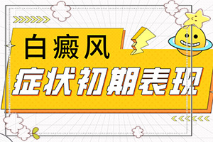 青少年白癩風初期圖[癥狀如何診斷]白殿風初期癥狀圖片