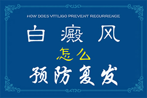 長白班什么情況[都有哪些表現(xiàn)癥狀呢]孩子臉上白殿風(fēng)