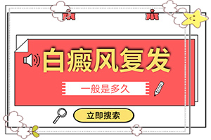 白殿斑早期圖片[不同時期的癥狀]女人身上有白癜風(fēng)咋辦