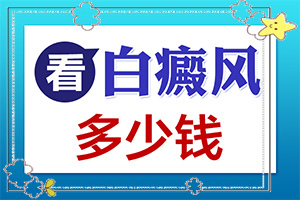 小孩子臉上有小白斑用什么藥可以治療(怎么治療比較好)