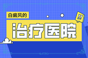 初期白癲能嗎[主要癥狀什么樣]白殿病初期癥圖片
