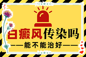白顛瘋怎樣才能?[不同類型白斑怎么辦]肢端白斑好的治療方法