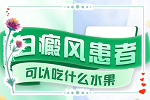 背上起白斑是什么原因,如何知道白斑是否為白癜風(fēng)(不同類型的癥狀有哪些不同)