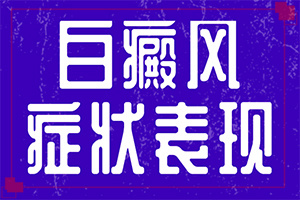 早期白癩風是小白點嗎[特征是怎么樣的]白癲瘋的癥狀